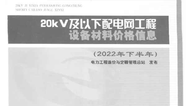 20KV及以下配电网工程设备材料价格信息（2022年下半年）