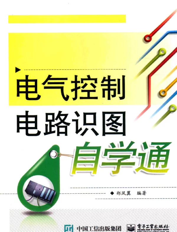 电气控制电路识图自学通 [郑凤翼 编著] 2015年版