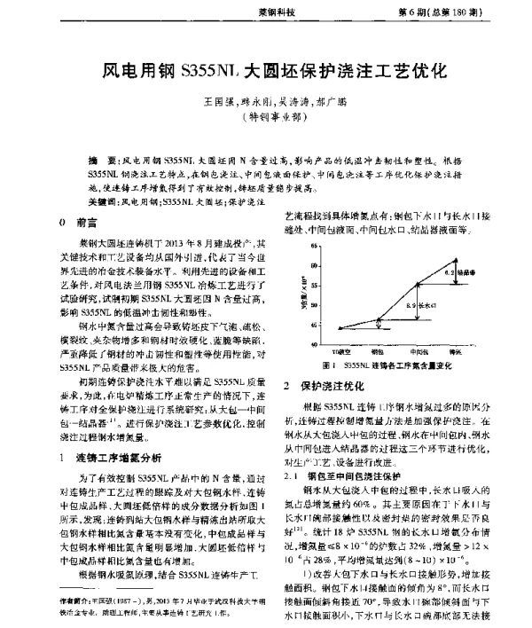 风电用钢S355NL大圆坯保护浇注工艺优化