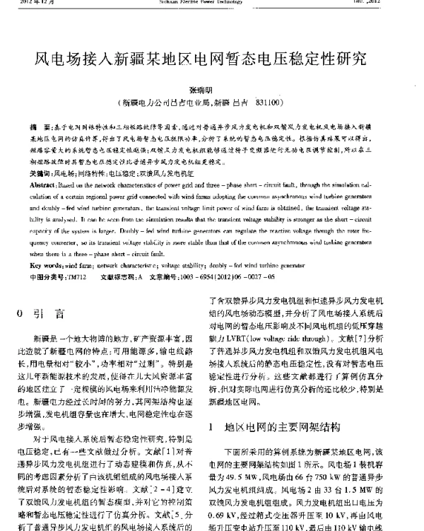 风电场接入新疆某地区电网暂态电压稳定性研究