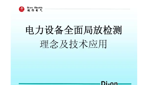 电力设备的全面局放检测理念及技术应用