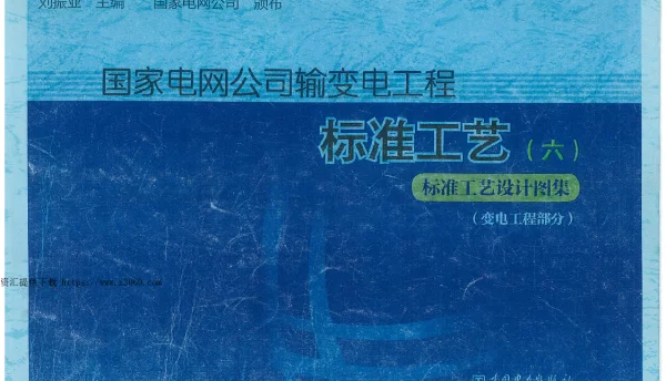 国家电网公司输变电工程标准工艺（六）标准工艺设计图集（变电工程部分）