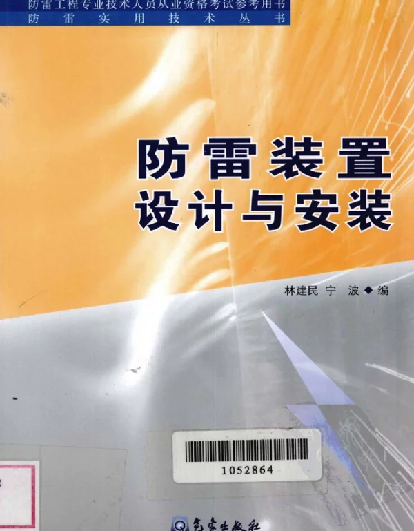 防雷装置设计与安装
