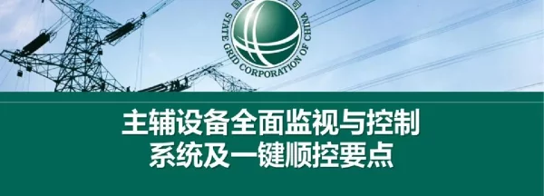 变电站主辅设备全面监视与控制系统及一键顺控要点