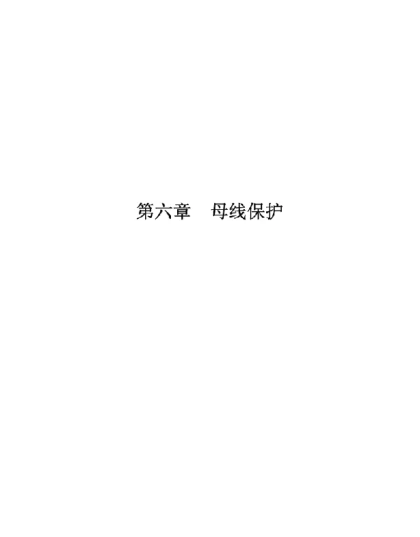继电保护原理—母线保护（精品）