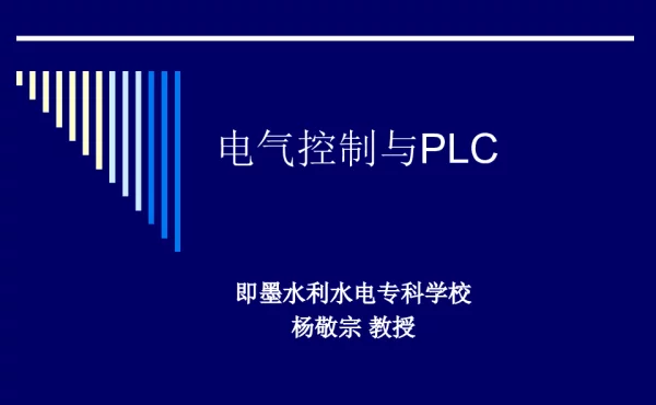 电气控制与PLC教案