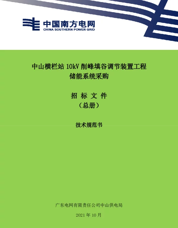 中山横栏站 10kV 削峰填谷调节装置工程储能系统采购招标文件技术规范书
