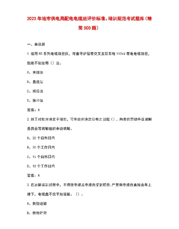 2023年地市供电局配电电缆班评价标准、培训规范考试题库（精简500题）