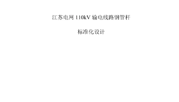 110kV输电线路标准化设计江苏电网