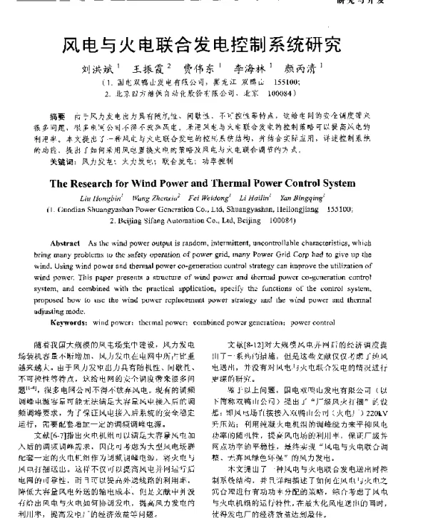 风电与火电联合发电控制系统研究