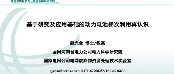 赵光金-梯次利用再认识