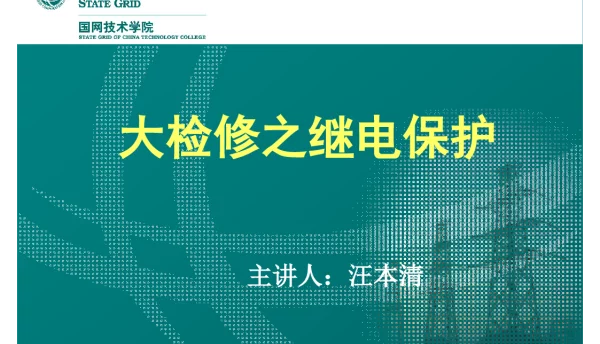 大检修之继电保护