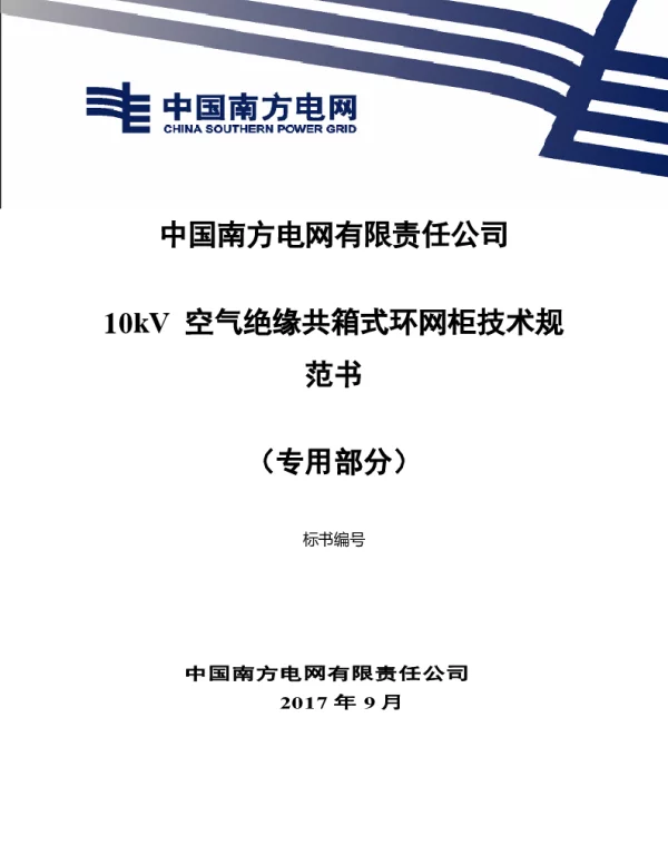 南方电网10kV空气绝缘共箱式环网柜技术规范书（专用部分）