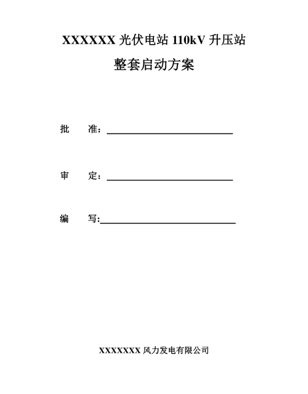 光伏电站110kV升压站整套启动方案参考范本