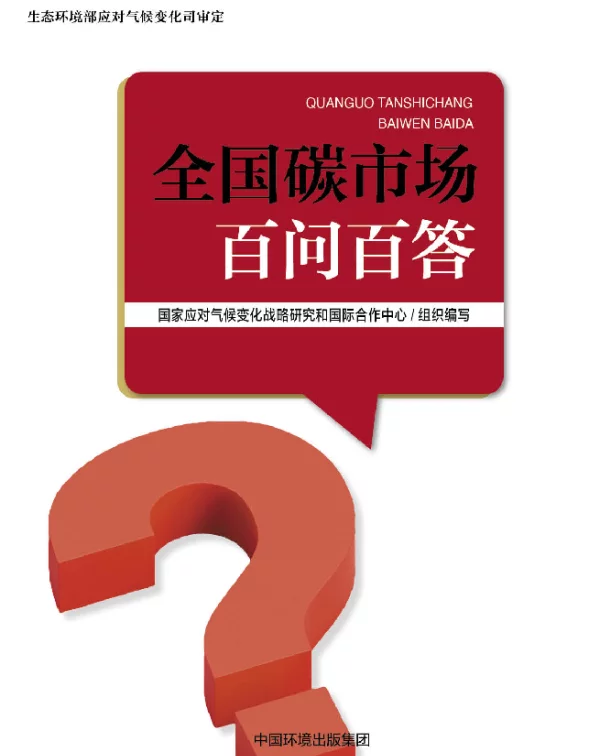 《全国碳市场百问百答》