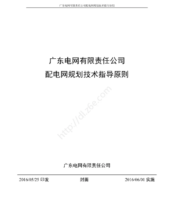 广东配电网规划技术指导手册
