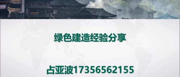 培训课件：绿色建造经验分享