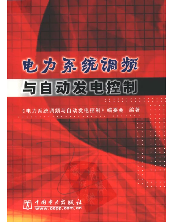 电力系统调频与自动发电控制