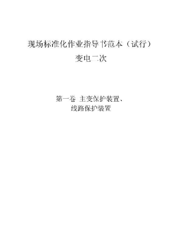 变电二次主变保护装置、线路保护装置