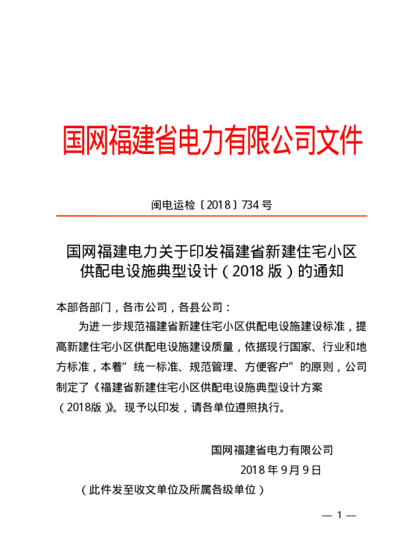 福建省新建住宅小区供配电设施典型设计2018