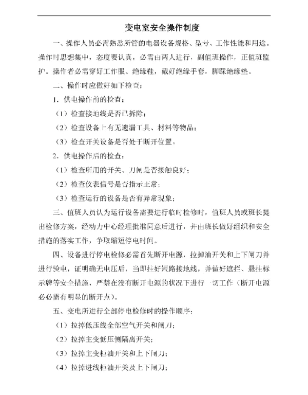10KV中心配电室变配电室安全管理总制度