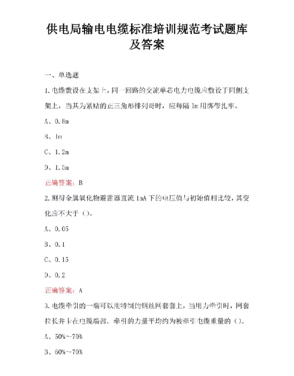 供电局输电电缆标准培训规范考试题库及答案