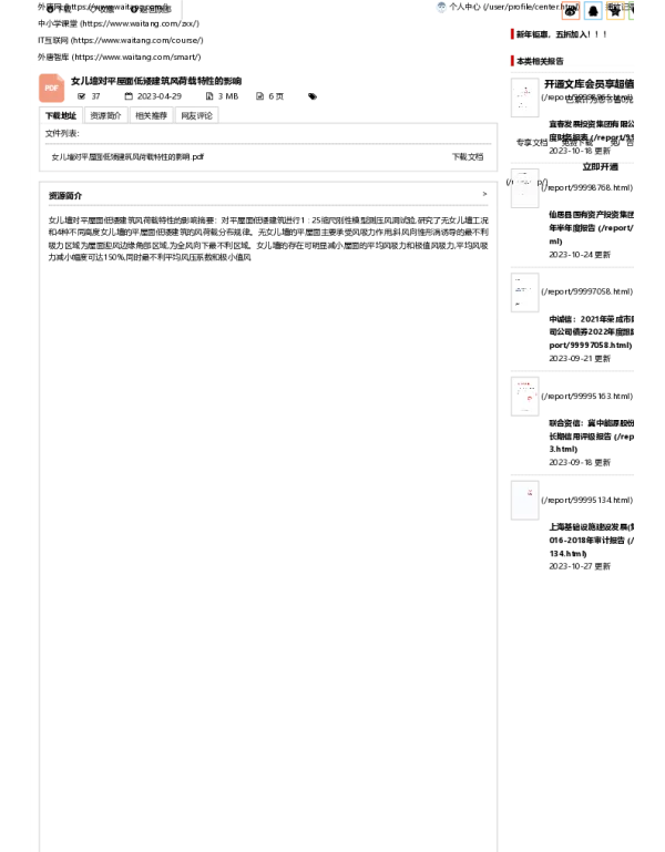 女儿墙对平屋面低矮建筑风荷载特性的影响.pdf - 外唐智库