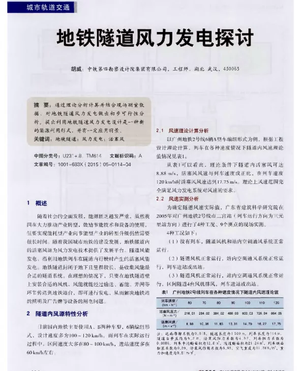 地铁隧道风力发电探讨