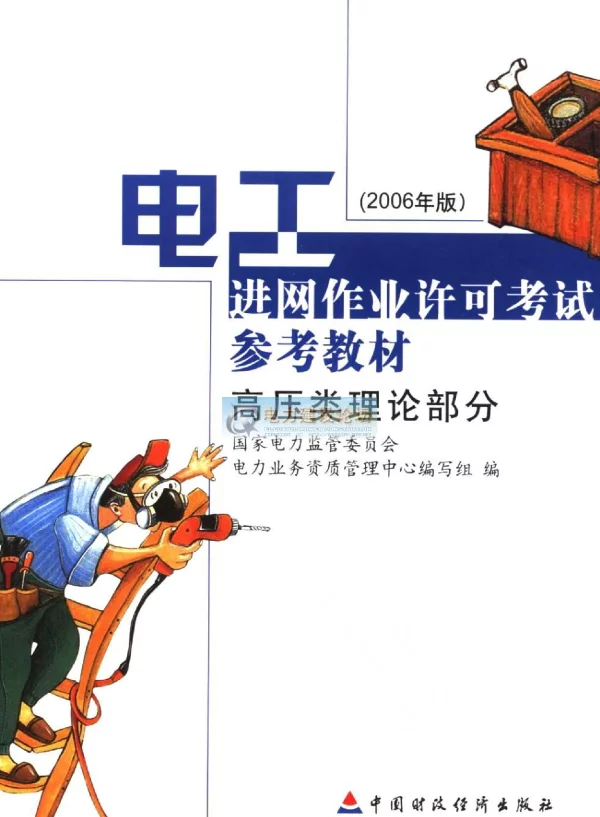 电工进网作业许可考试参考高压类理论部分