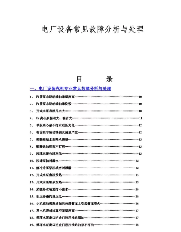电厂设备常见故障分析及处理