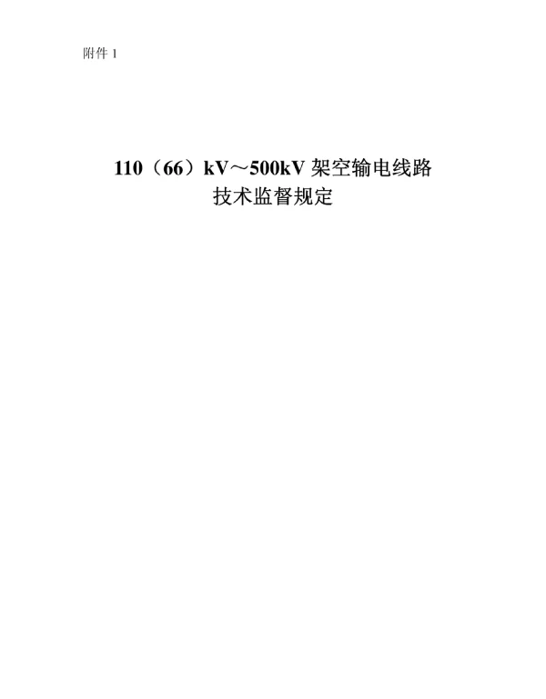 11066kV～500kV架空输电线路技术监督规定