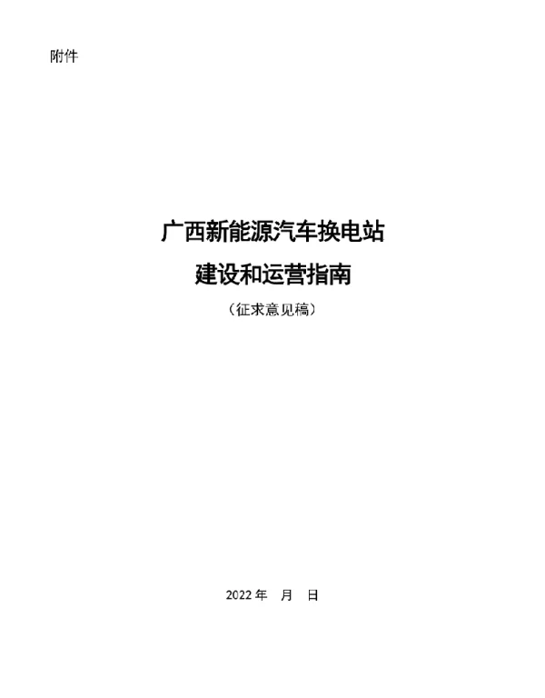 广西新能源汽车换电站建设和运营指南