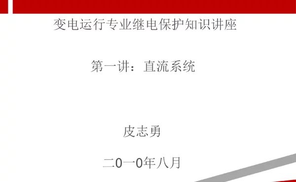 变电站直流系统知识.ppt