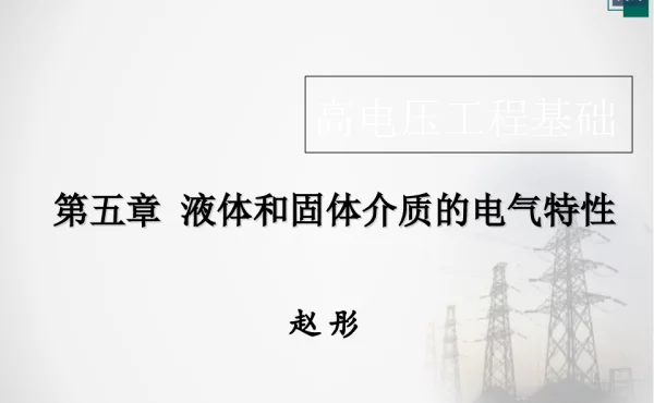 液体和固体介质的电气特性