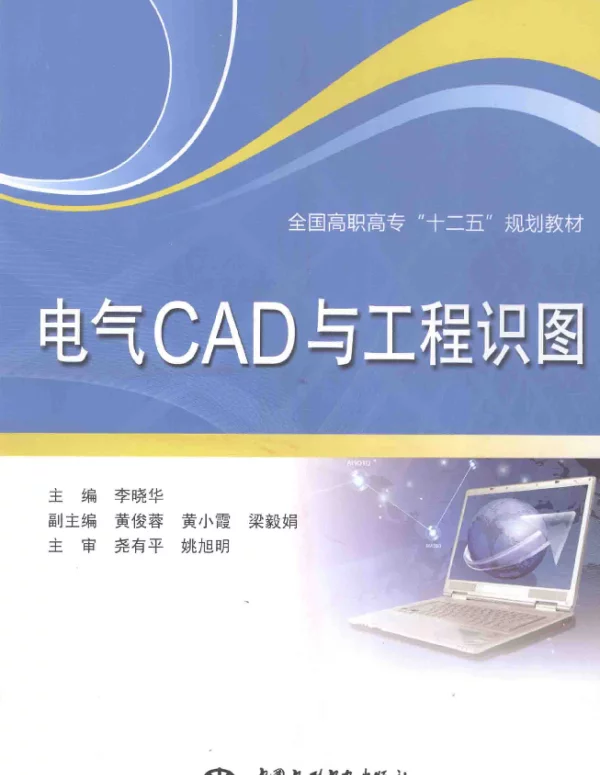 电气CAD与工程识图 2012年