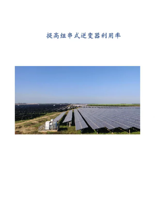 光伏提高组串式逆变器利用率