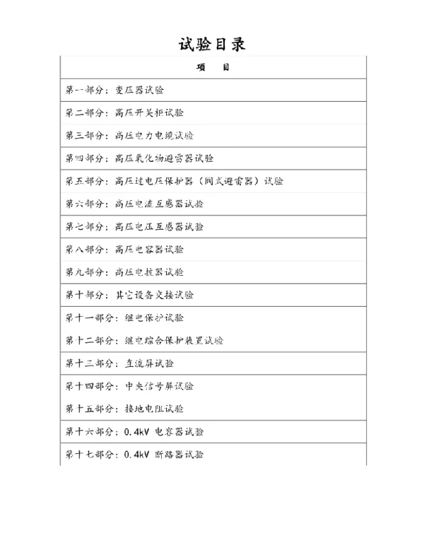 10KV电气设备试验作业指导书