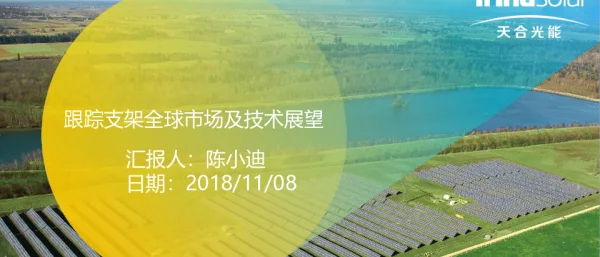 跟踪支架全球市场及技术展望