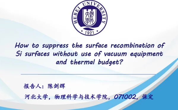 如何抑制硅表面复合