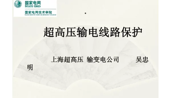 106页超高压线路保护