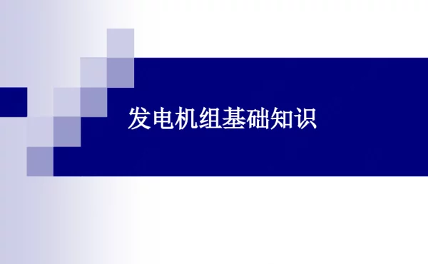 发电机组基础知识