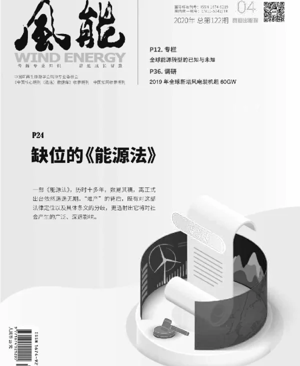 《风能》杂志2020.04