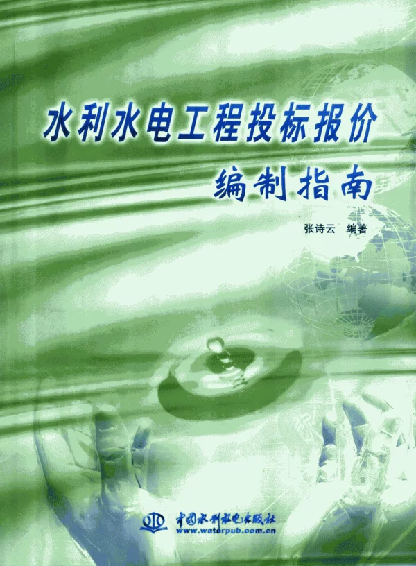 水利水电工程投标报价编制指南张