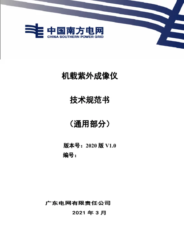 机载紫外成像仪技术规范书（通用部分）0310