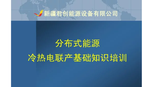 128页分布式能源培训课件