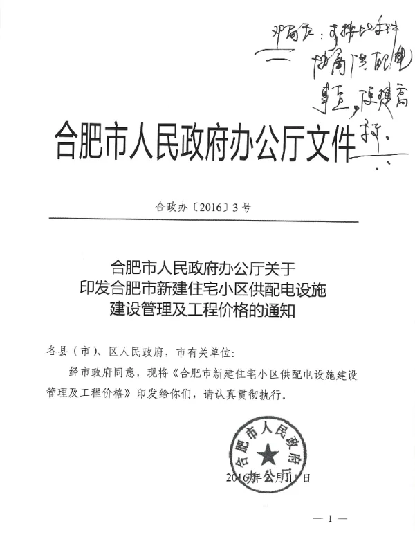 合肥新建住宅小区供配电设施建设管理及工程价格的通知