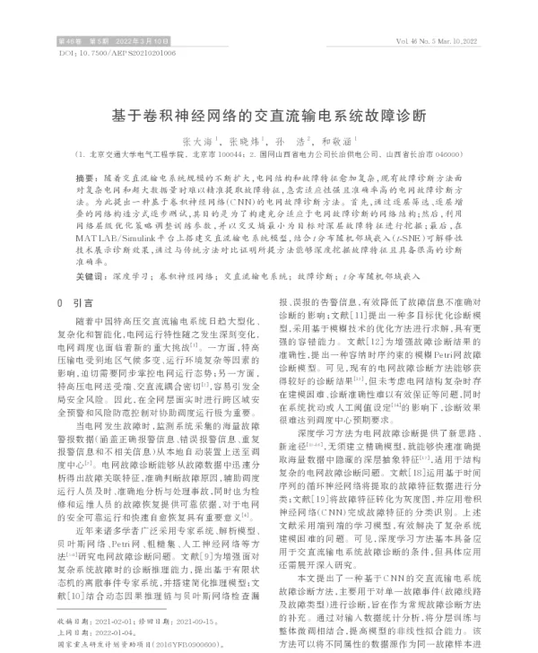 基于卷积神经网络的交直流输电系统故障诊断
