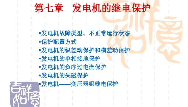 发电机母线的继电保护
