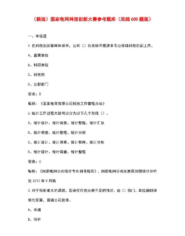 国家电网科技创新大赛参考题库（浓缩600题版）