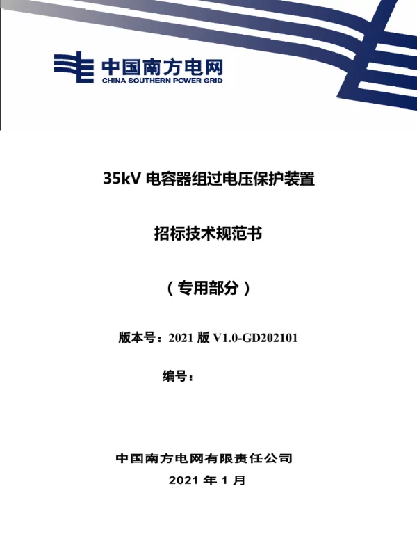 南方电网_35kV电容器组过电压保护装置招标技术规范书（专用部分）